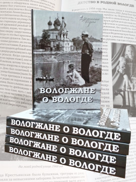 Сборник воспоминаний «Вологжане о Вологде» стал подарком к 875-летию областной столицы